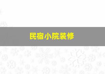 民宿小院装修