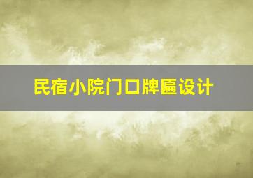 民宿小院门口牌匾设计