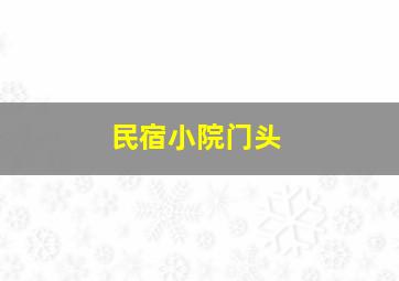 民宿小院门头