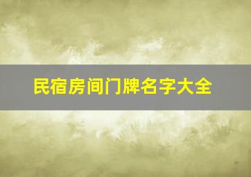 民宿房间门牌名字大全