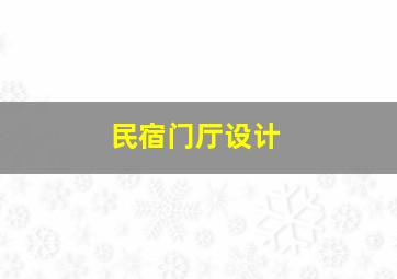 民宿门厅设计