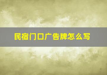 民宿门口广告牌怎么写