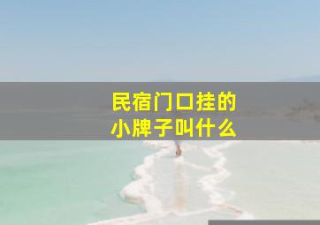 民宿门口挂的小牌子叫什么