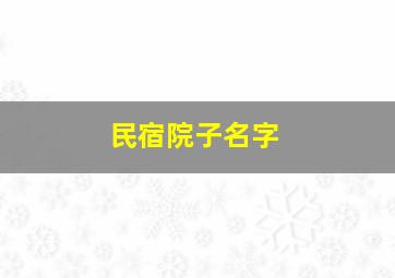 民宿院子名字