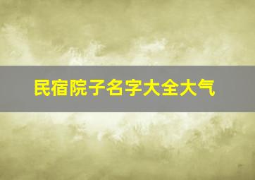 民宿院子名字大全大气