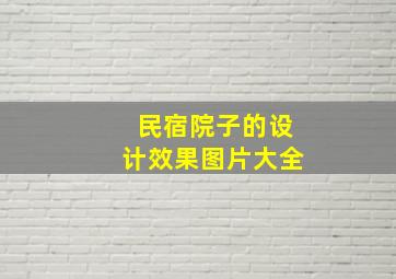 民宿院子的设计效果图片大全