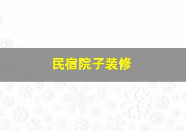 民宿院子装修