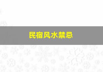 民宿风水禁忌