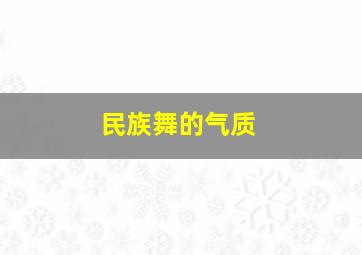 民族舞的气质