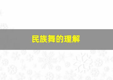 民族舞的理解