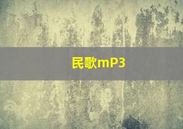 民歌mP3