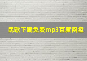 民歌下载免费mp3百度网盘