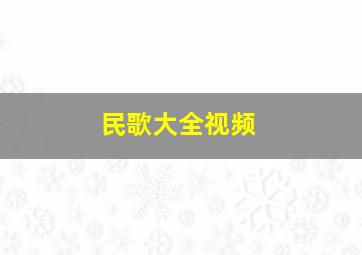 民歌大全视频