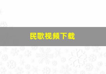 民歌视频下载