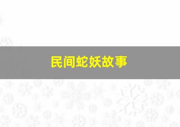 民间蛇妖故事