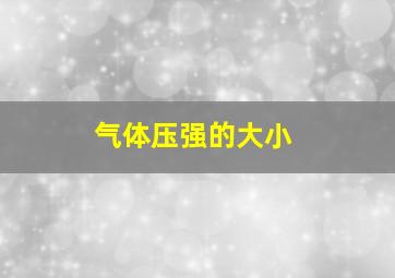 气体压强的大小