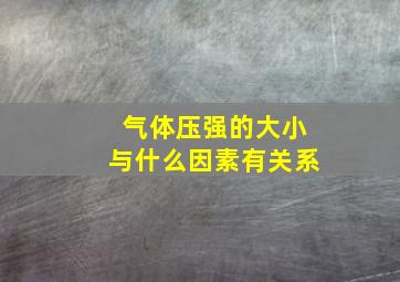 气体压强的大小与什么因素有关系