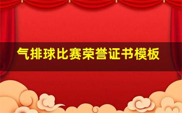 气排球比赛荣誉证书模板