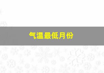 气温最低月份