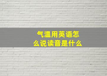 气温用英语怎么说读音是什么