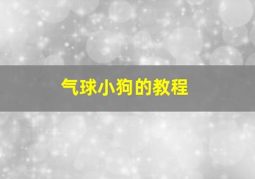 气球小狗的教程