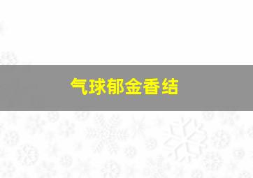 气球郁金香结