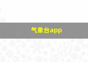 气象台app