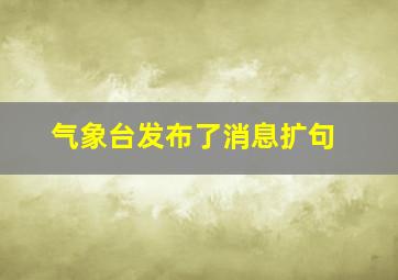 气象台发布了消息扩句