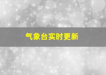 气象台实时更新