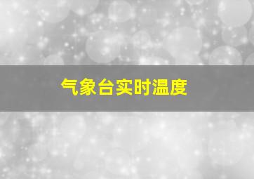 气象台实时温度