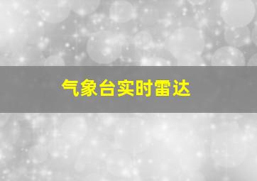 气象台实时雷达