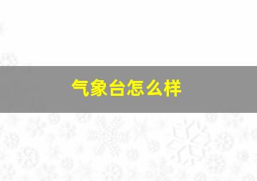 气象台怎么样