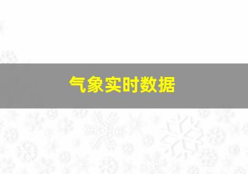 气象实时数据