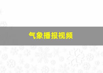 气象播报视频