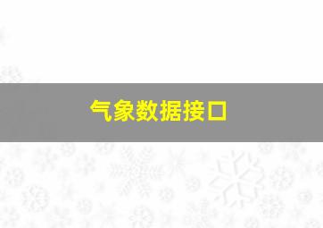 气象数据接口