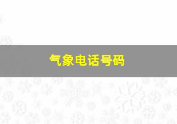 气象电话号码