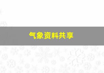 气象资料共享