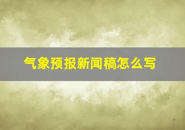 气象预报新闻稿怎么写