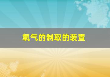 氧气的制取的装置