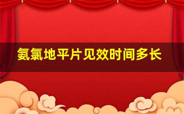 氨氯地平片见效时间多长