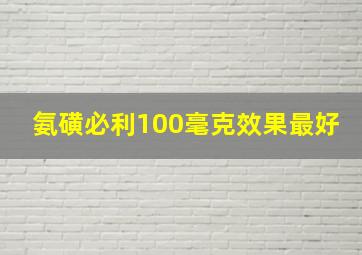 氨磺必利100毫克效果最好