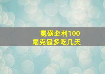 氨磺必利100毫克最多吃几天