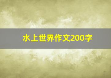 水上世界作文200字