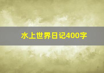 水上世界日记400字