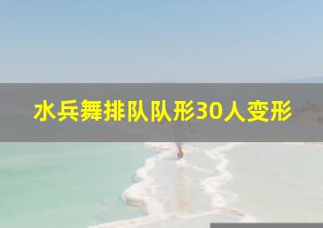 水兵舞排队队形30人变形