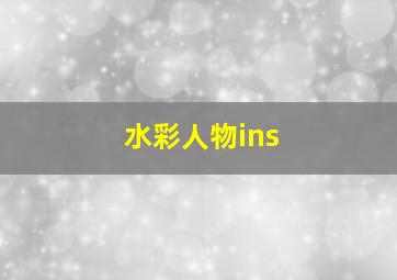 水彩人物ins