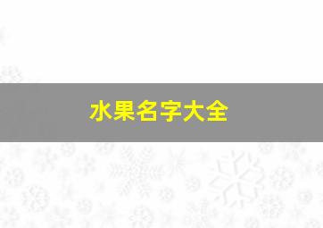 水果名字大全