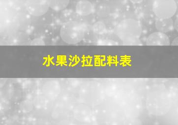 水果沙拉配料表