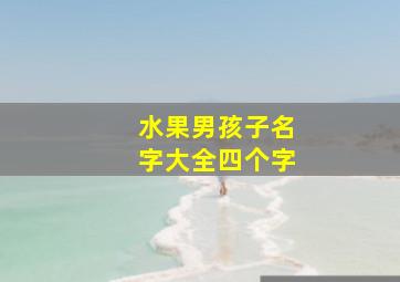 水果男孩子名字大全四个字