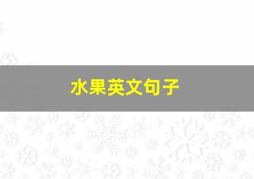 水果英文句子